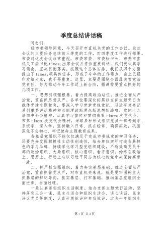 季度总结讲话稿