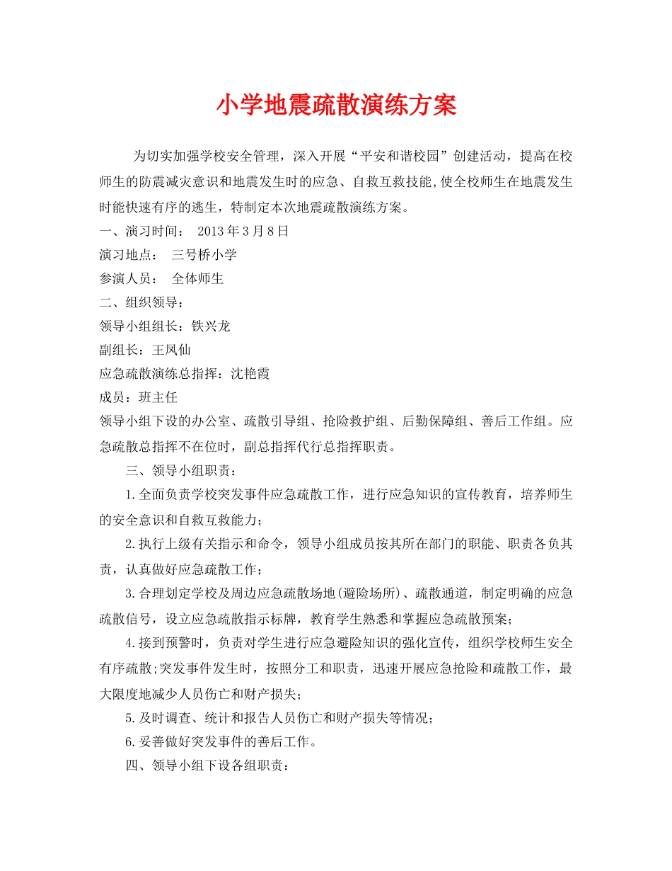 《安全管理应急预案》之小学地震疏散演练方案 _第1页