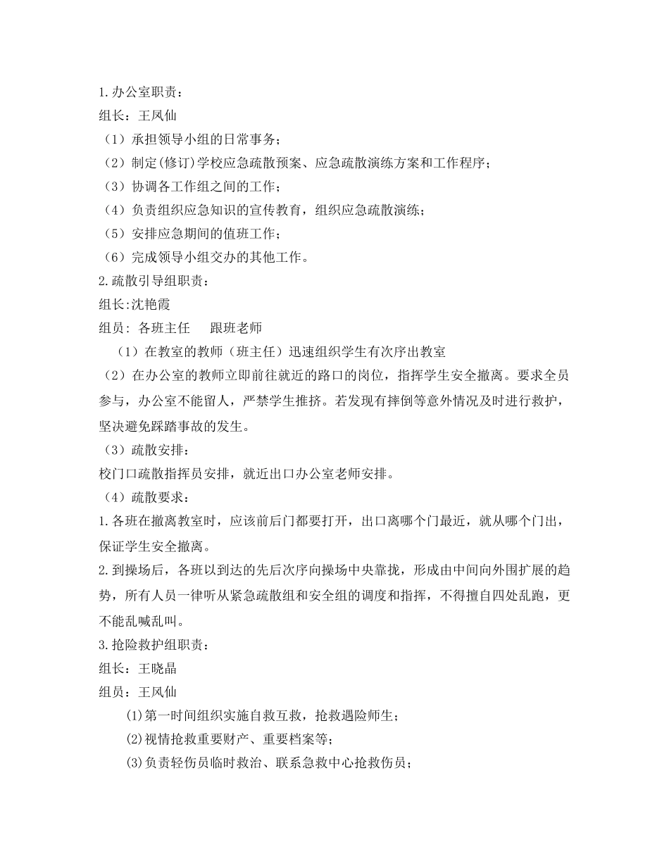 《安全管理应急预案》之小学地震疏散演练方案 _第2页