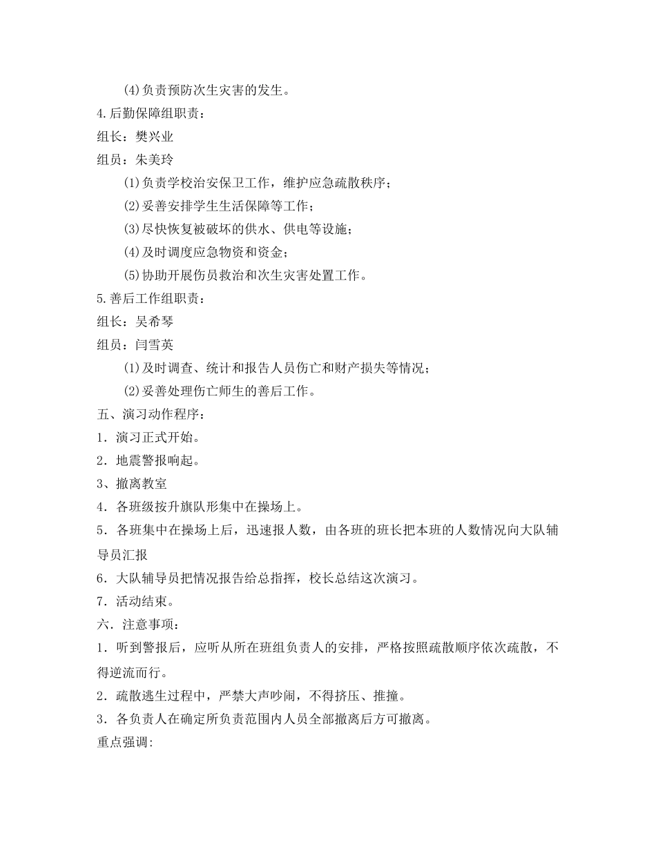 《安全管理应急预案》之小学地震疏散演练方案 _第3页