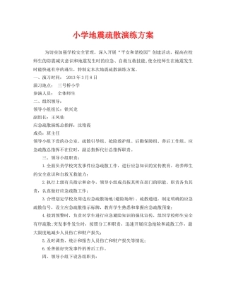 《安全管理应急预案》之小学地震疏散演练方案 