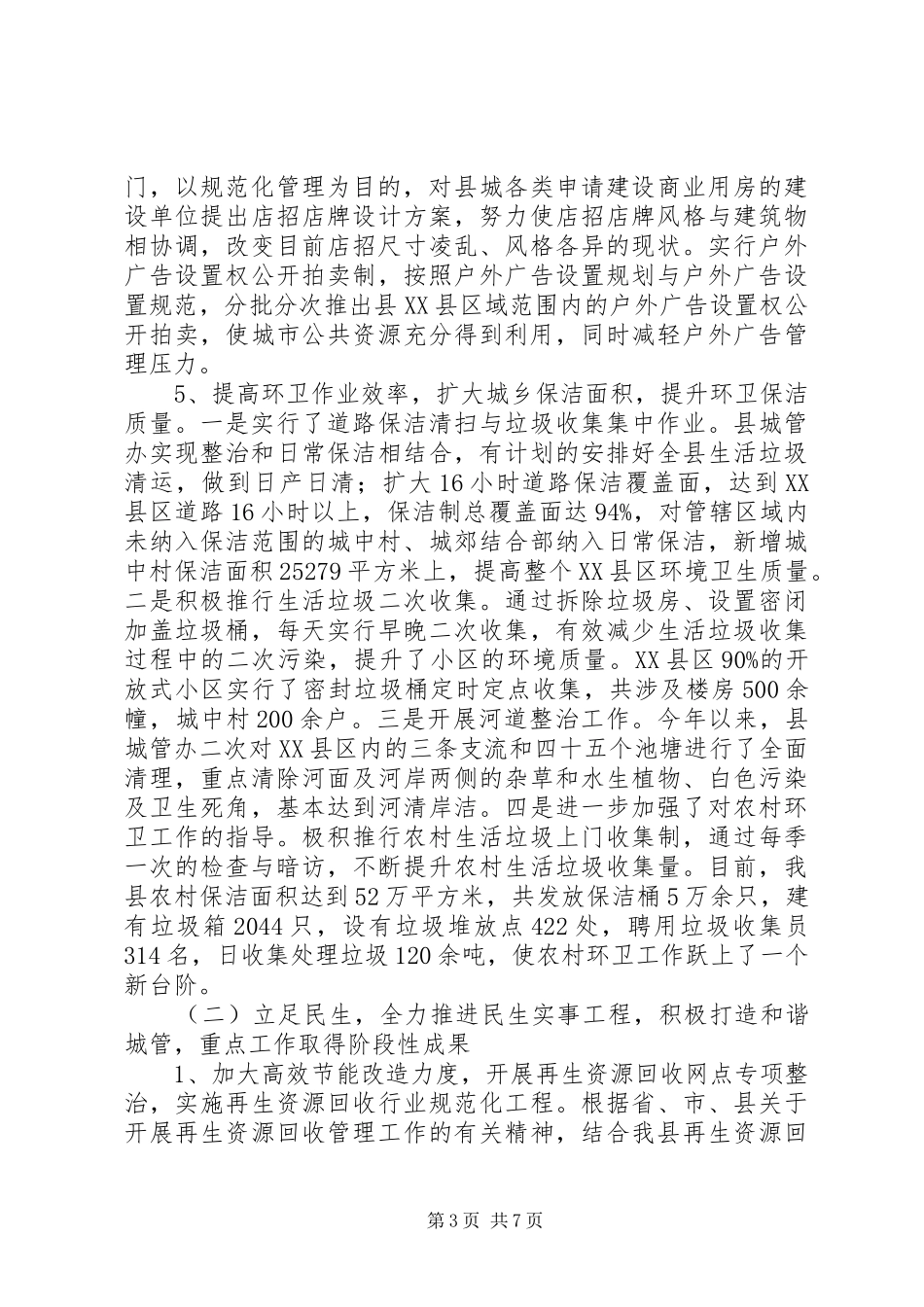 城管局加强卫生管理总结_第3页