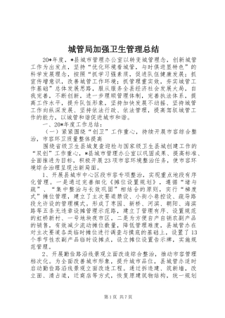 城管局加强卫生管理总结