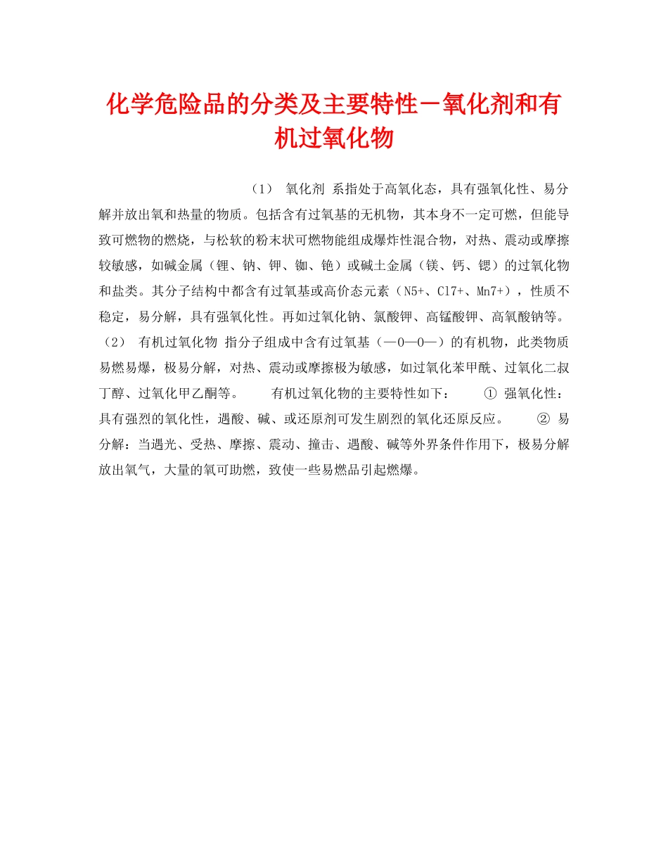 《安全教育》之化学危险品的分类及主要特性－氧化剂和有机过氧化物 _第1页