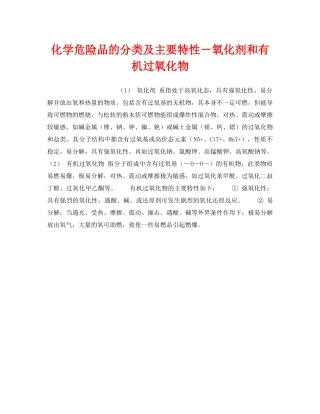 《安全教育》之化学危险品的分类及主要特性－氧化剂和有机过氧化物 