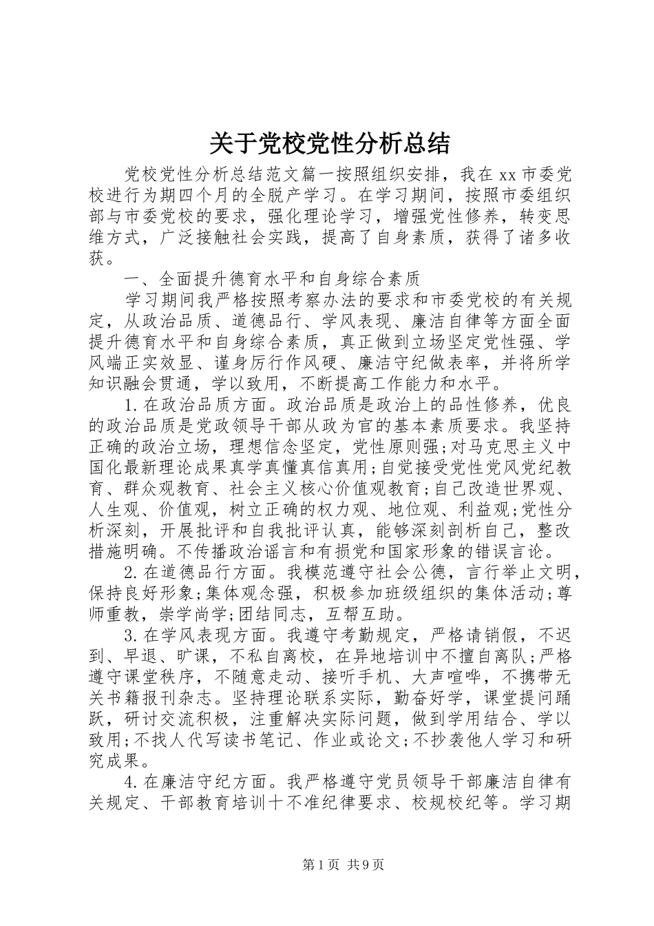 关于党校党性分析总结_第1页