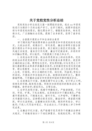 关于党校党性分析总结