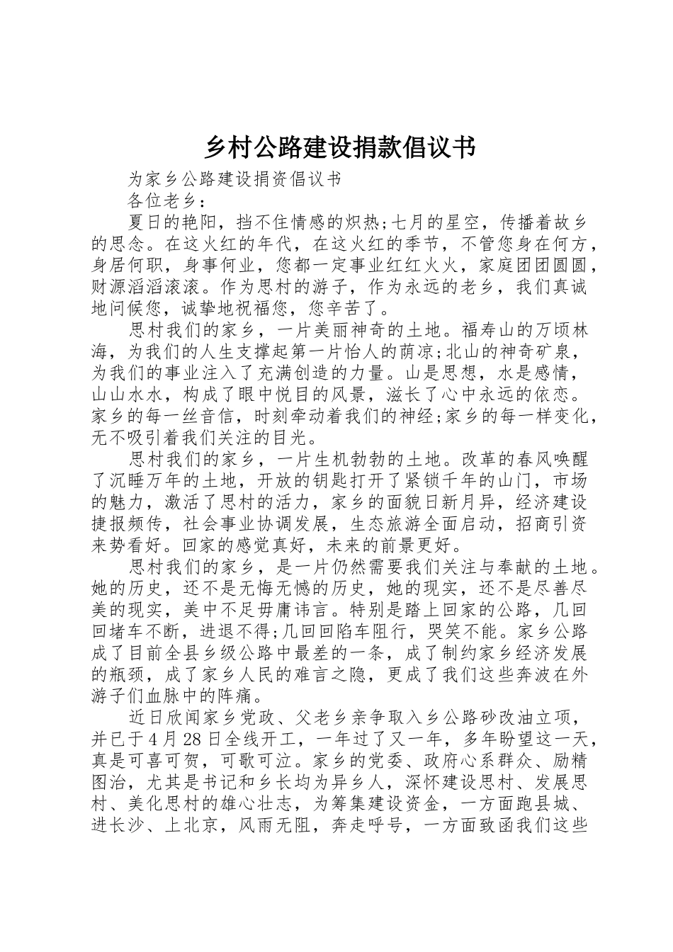 乡村公路建设捐款倡议书范文 (2)_第1页