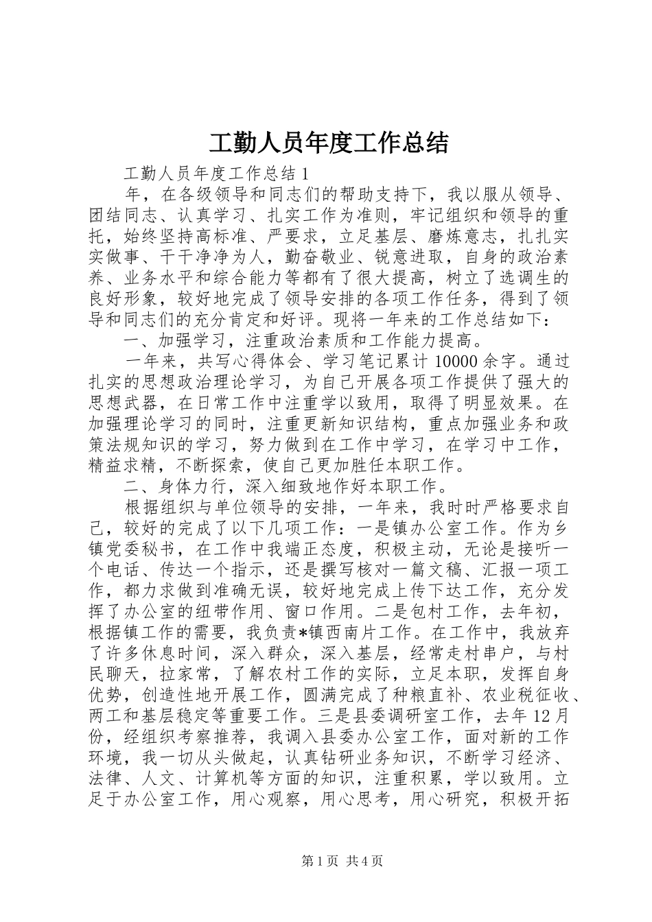 工勤人员年度工作总结_第1页