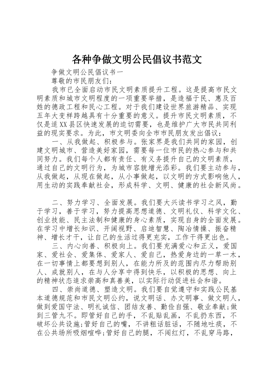 各种争做文明公民倡议书_第1页