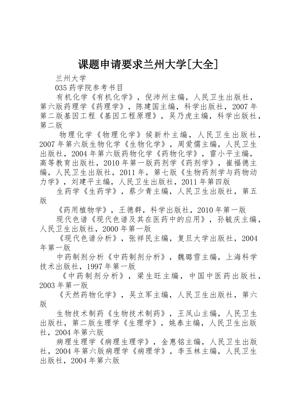 课题申请要求兰州大学[大全]_第1页