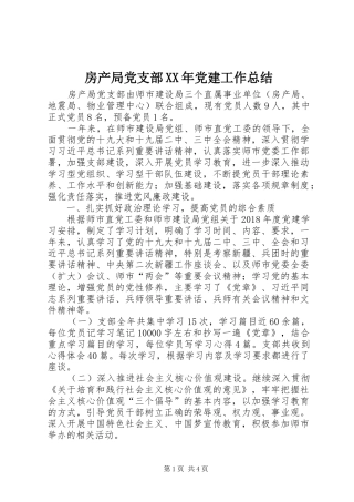 房产局党支部XX年党建工作总结