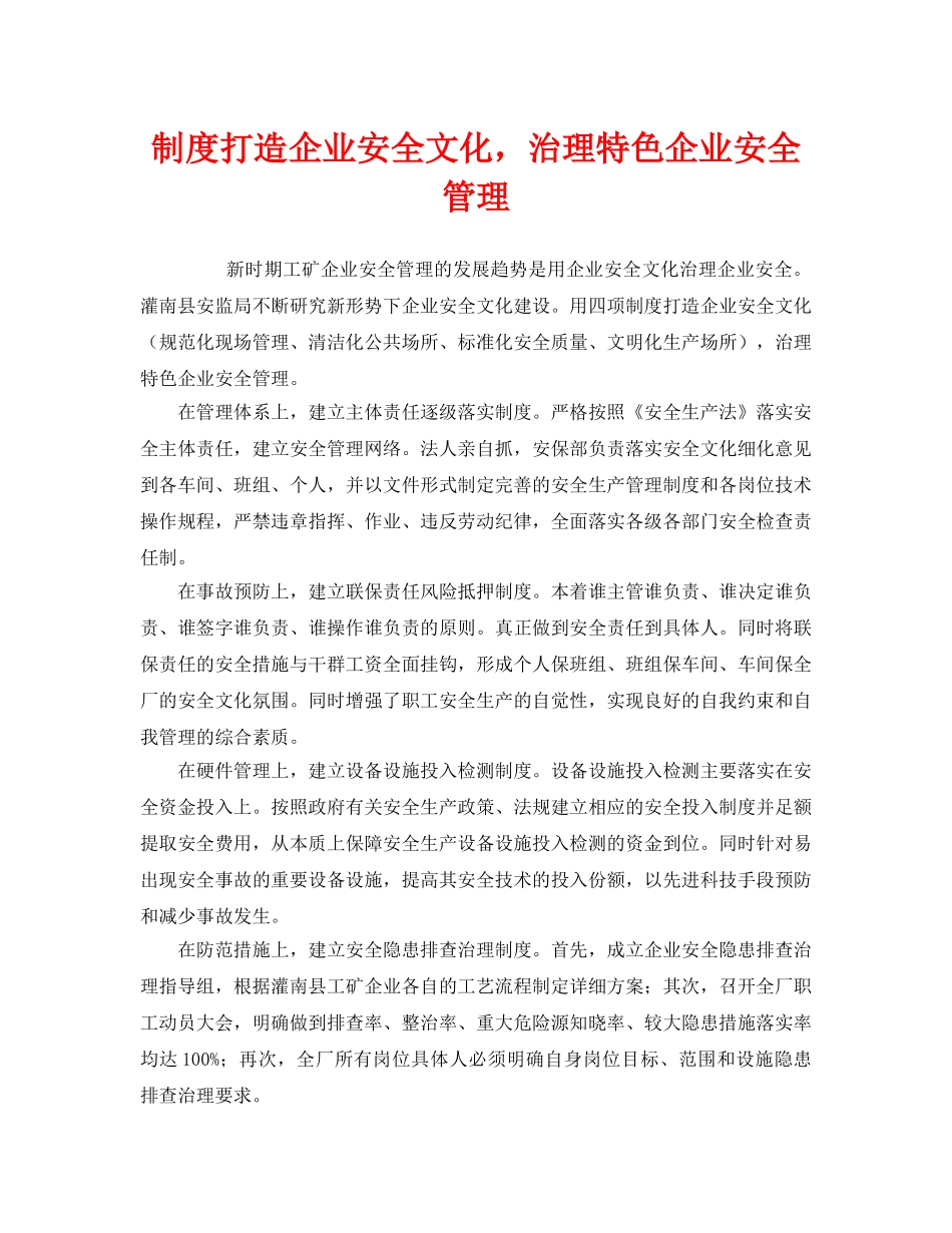 《安全文化》之制度打造企业安全文化，治理特色企业安全管理 _第1页