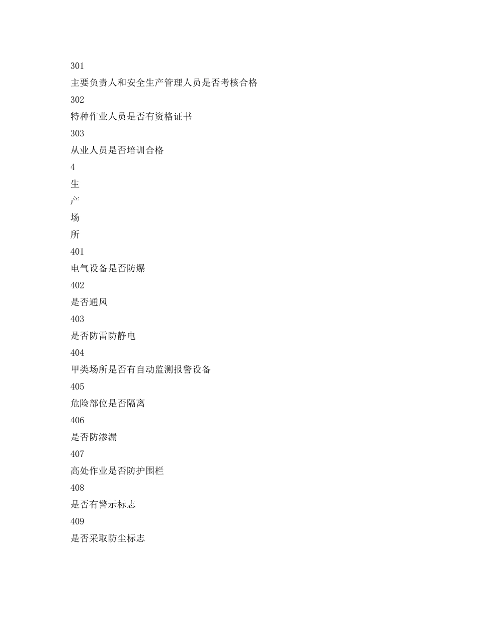 《安全管理资料》之危化品生产企业现场对照检查表 _第2页