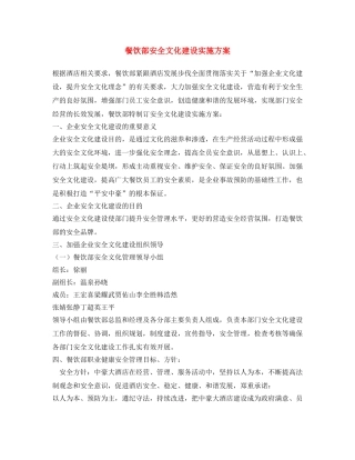《安全文化》之餐饮部安全文化建设实施方案 