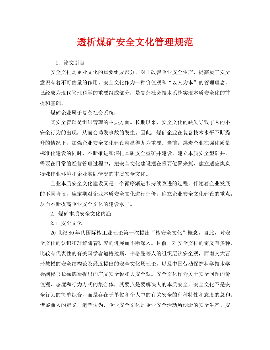 《安全文化》之透析煤矿安全文化管理规范 _第1页