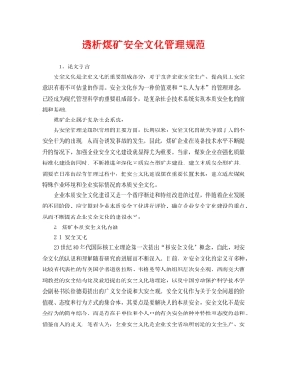 《安全文化》之透析煤矿安全文化管理规范 