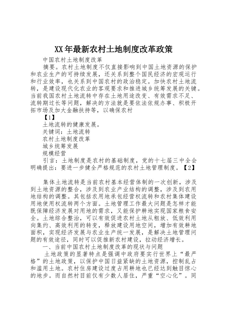 年最新农村土地规章制度改革政策 _第1页