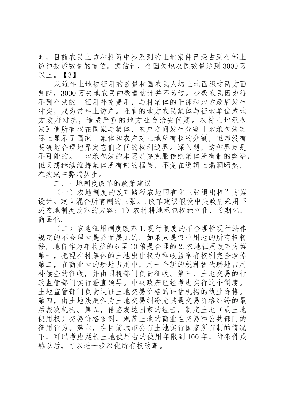 年最新农村土地规章制度改革政策 _第2页