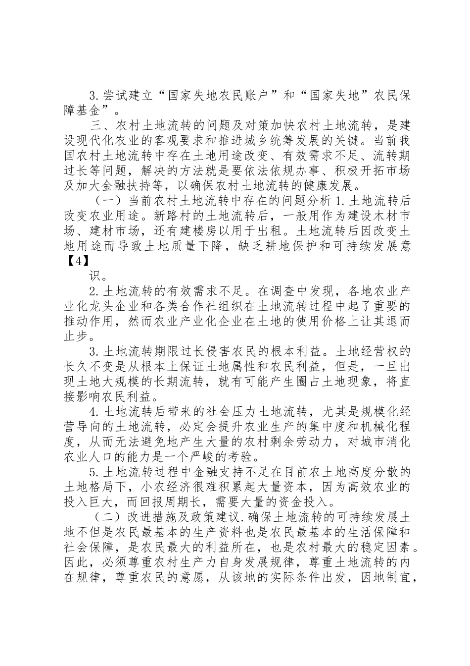 年最新农村土地规章制度改革政策 _第3页