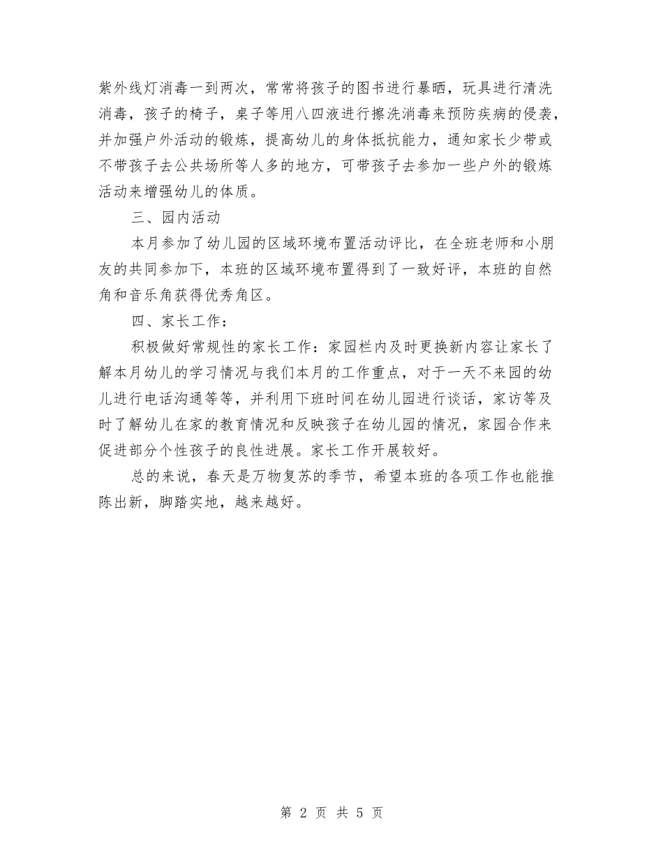 2024年幼儿园小班四月份工作总结与2024年幼儿园小班学期工作计划范文汇编_第2页