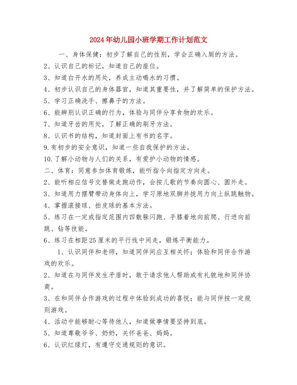 2024年幼儿园小班四月份工作总结与2024年幼儿园小班学期工作计划范文汇编_第3页