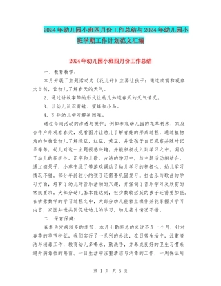 2024年幼儿园小班四月份工作总结与2024年幼儿园小班学期工作计划范文汇编
