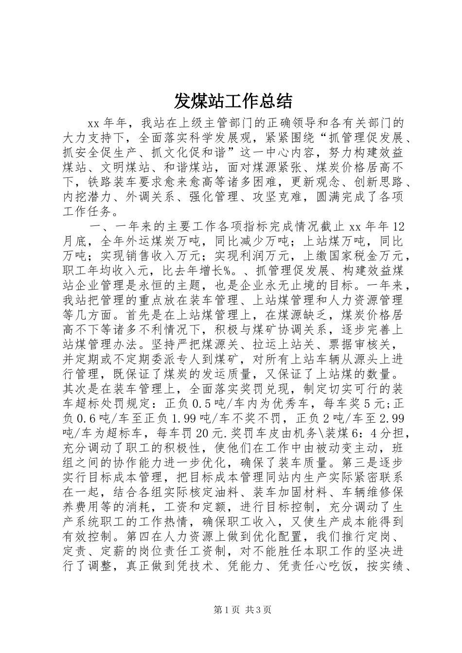 发煤站工作总结_第1页