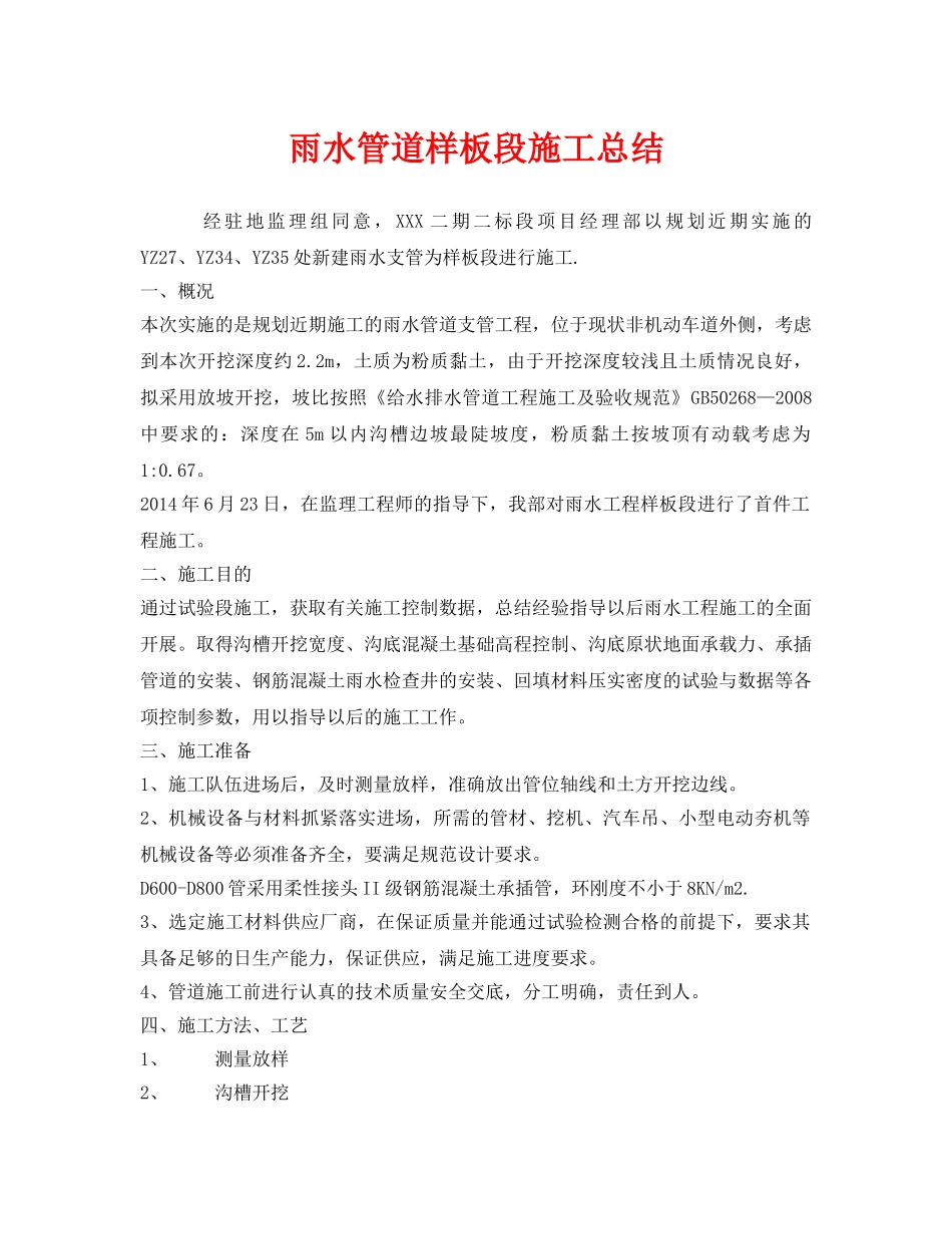 《安全管理文档》之雨水管道样板段施工总结 _第1页