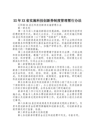 年省实施科技创新券规章制度管理暂行办法