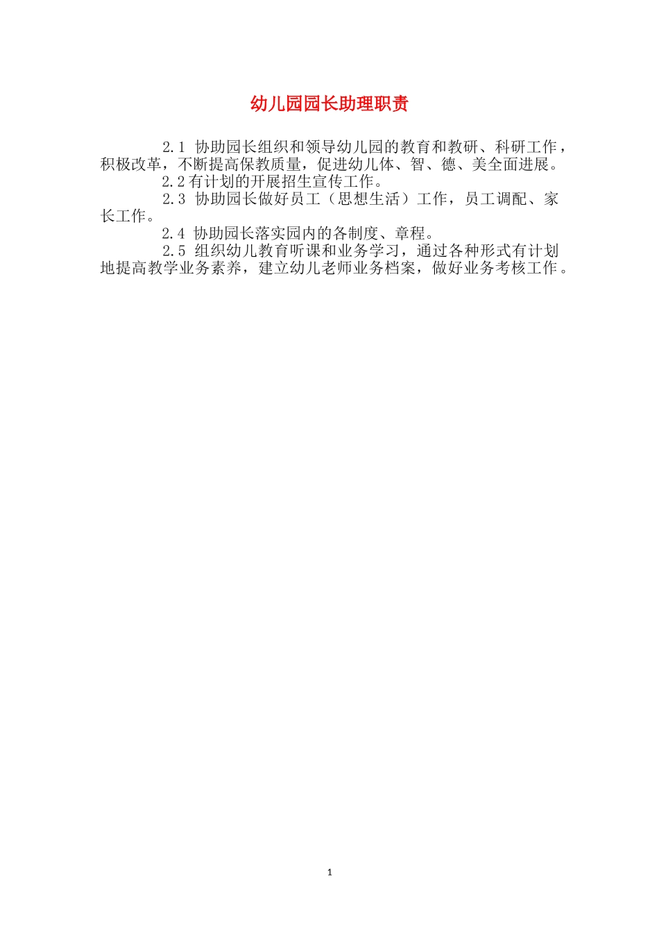 幼儿园园长助理职责_第1页