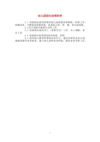 幼儿园园长助理职责