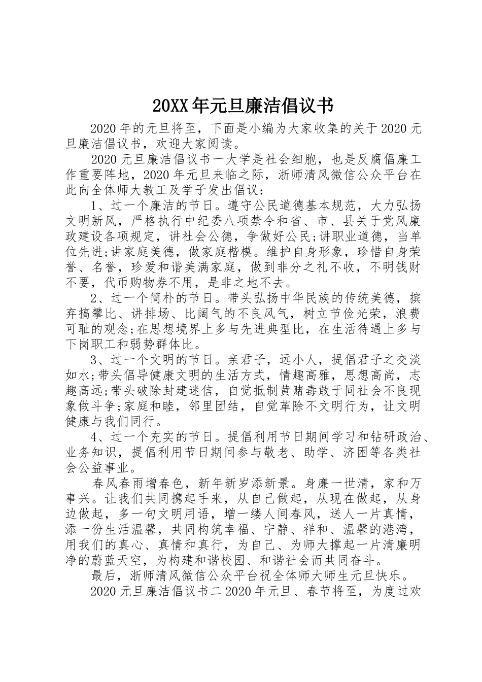 20XX年元旦廉洁倡议书范文大全(3)_第1页