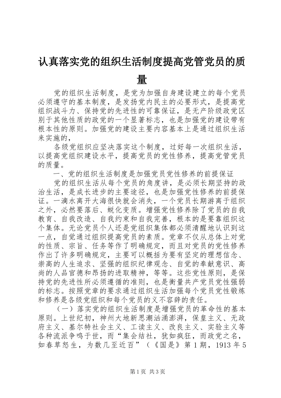 认真落实党的组织生活规章制度提高党管党员的质量 _第1页