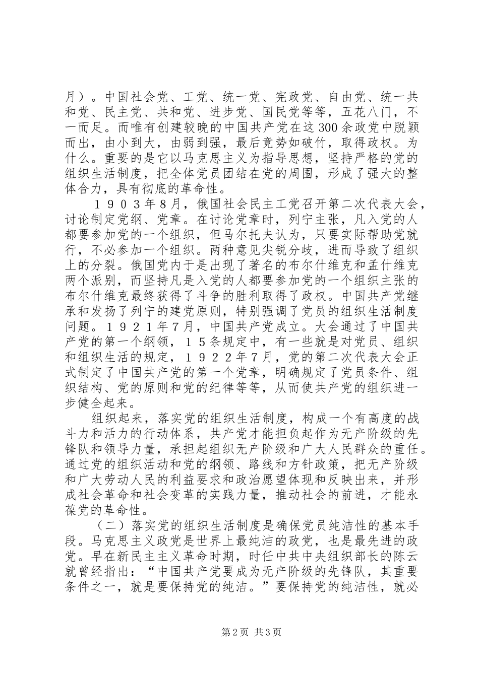 认真落实党的组织生活规章制度提高党管党员的质量 _第2页