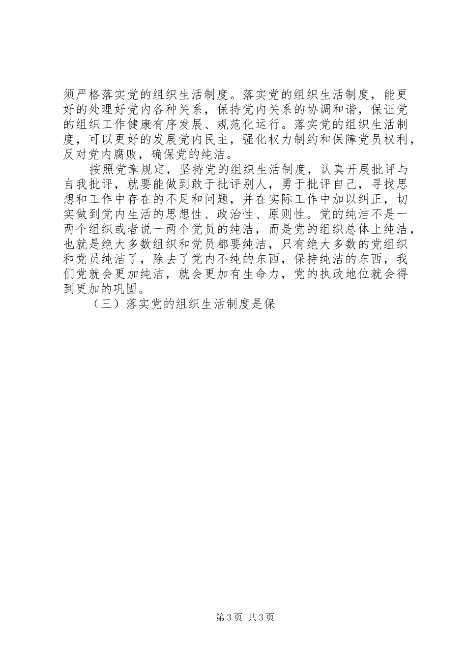 认真落实党的组织生活规章制度提高党管党员的质量 _第3页