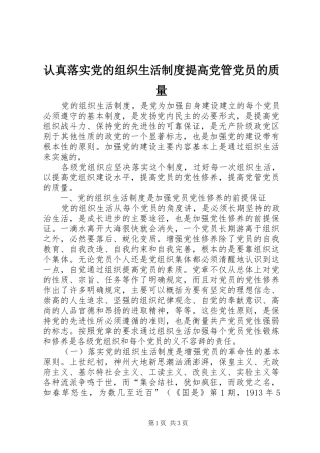 认真落实党的组织生活规章制度提高党管党员的质量 