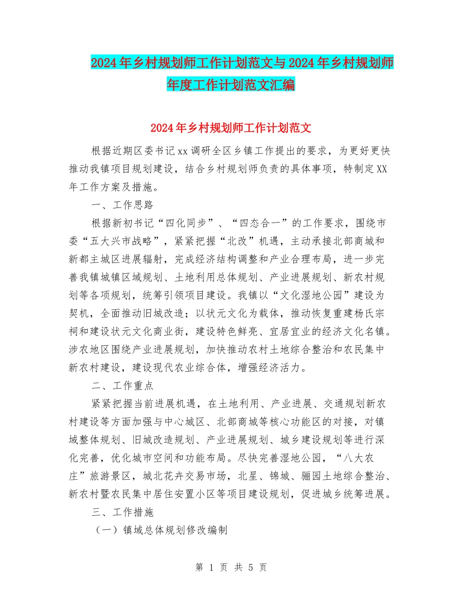 2024年乡村规划师工作计划范文与2024年乡村规划师年度工作计划范文汇编_第1页