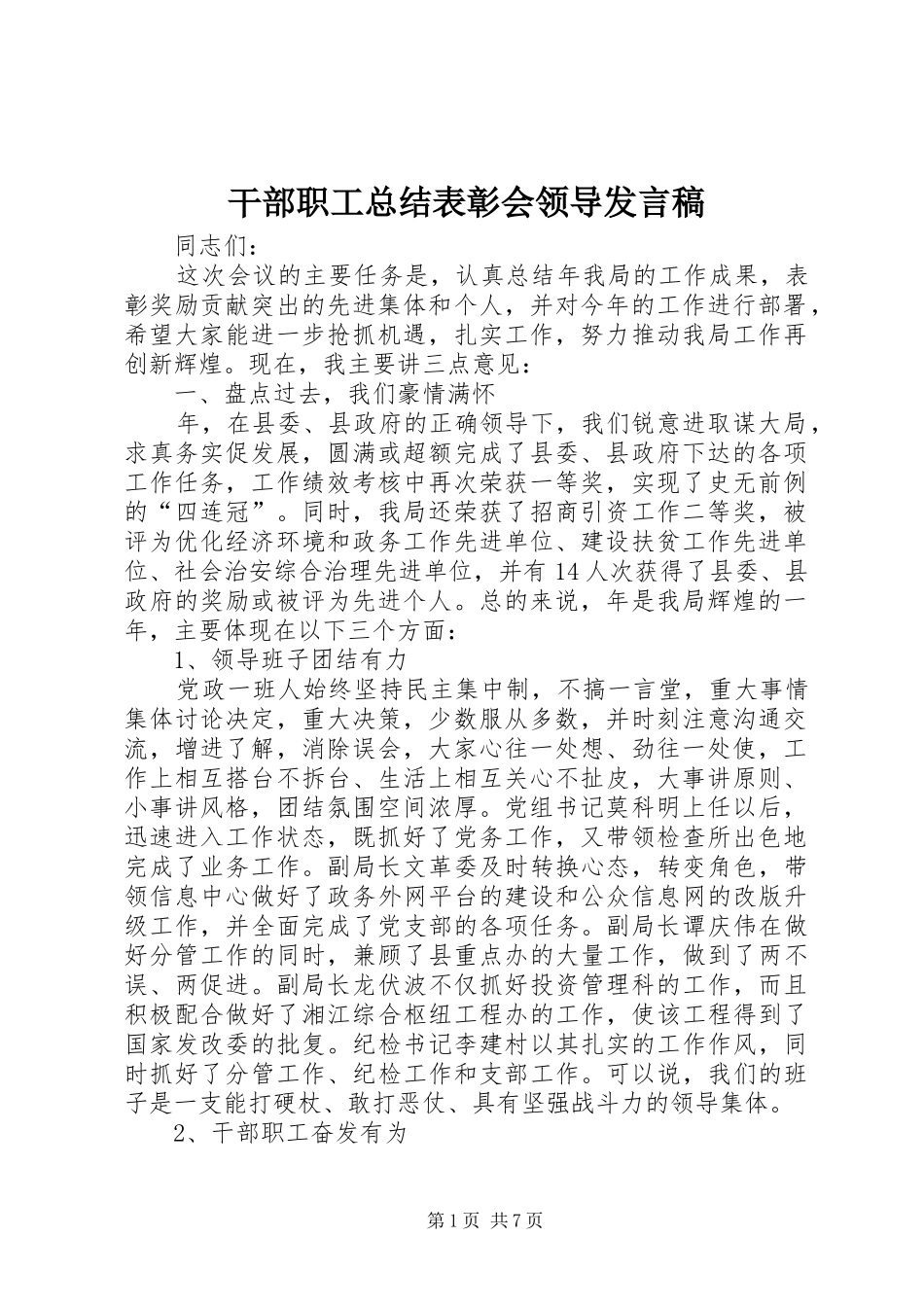 干部职工总结表彰会领导发言稿_第1页