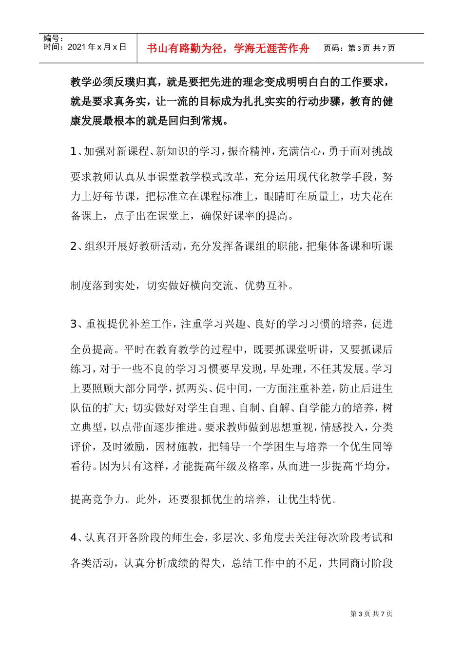 某某小学七年级组工作计划_第3页