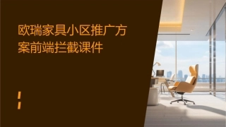 欧瑞家具小区推广方案前端拦截课件