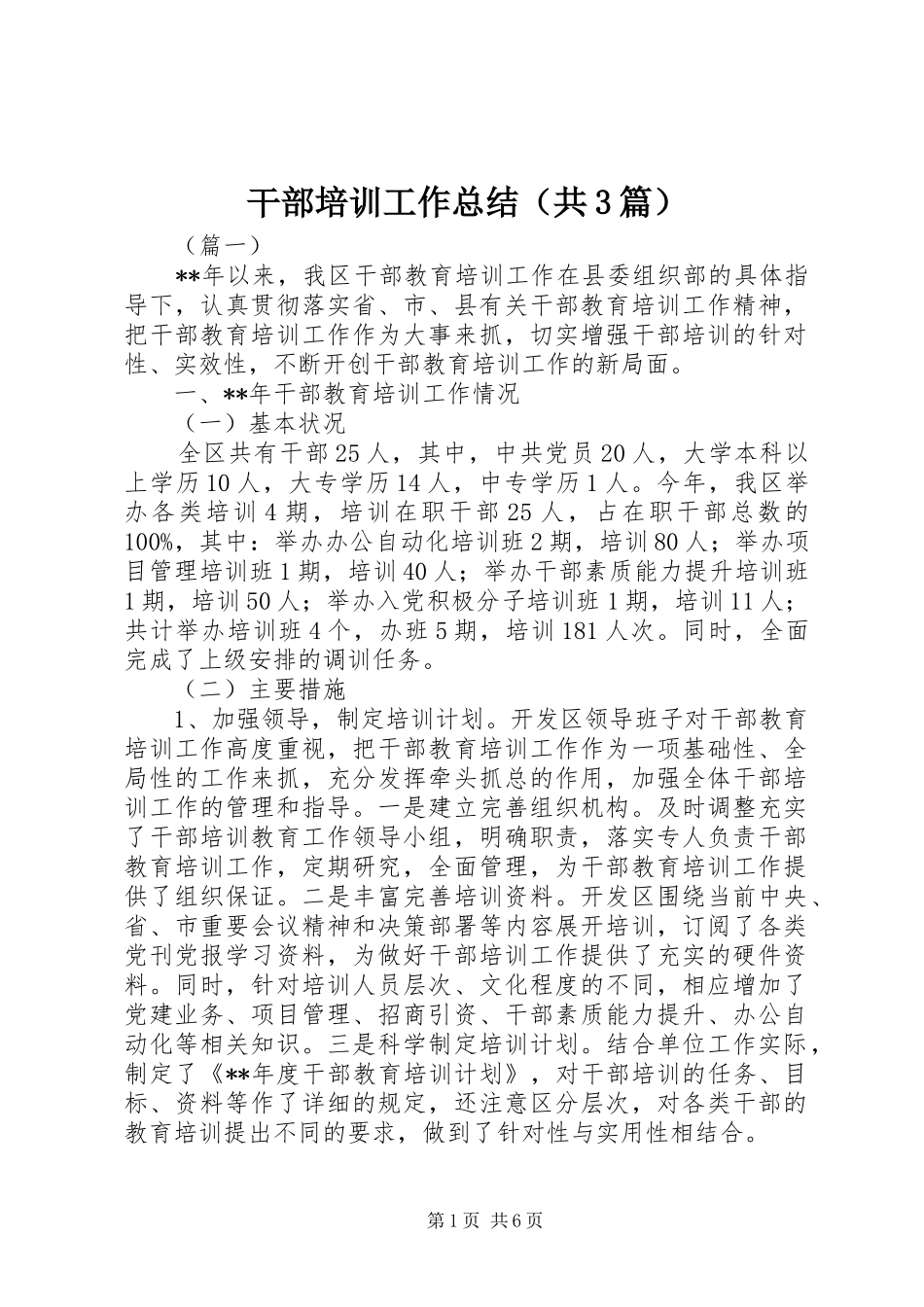干部培训工作总结（共3篇）_第1页