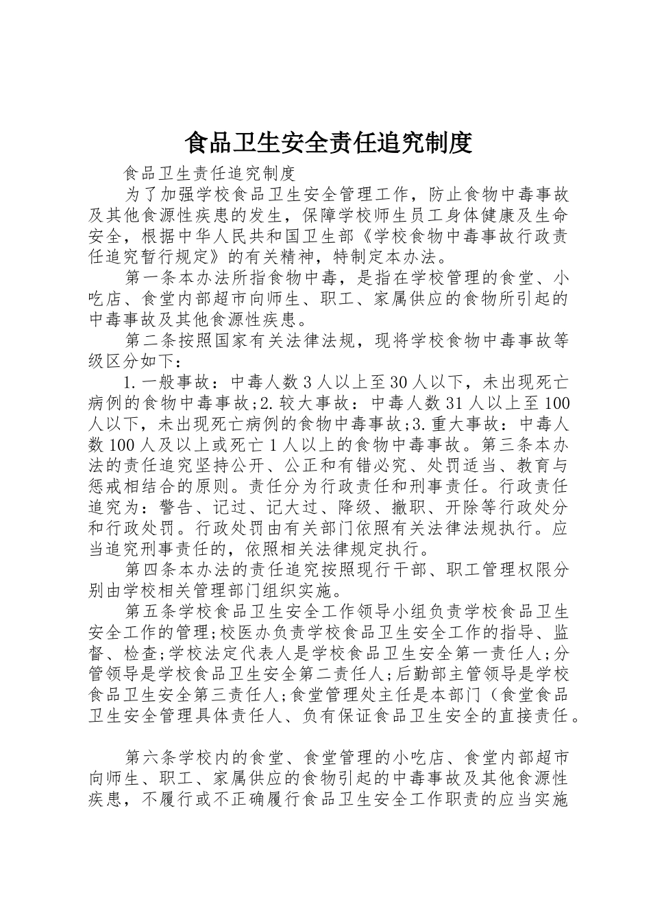 食品卫生安全责任追究管理规章制度_第1页