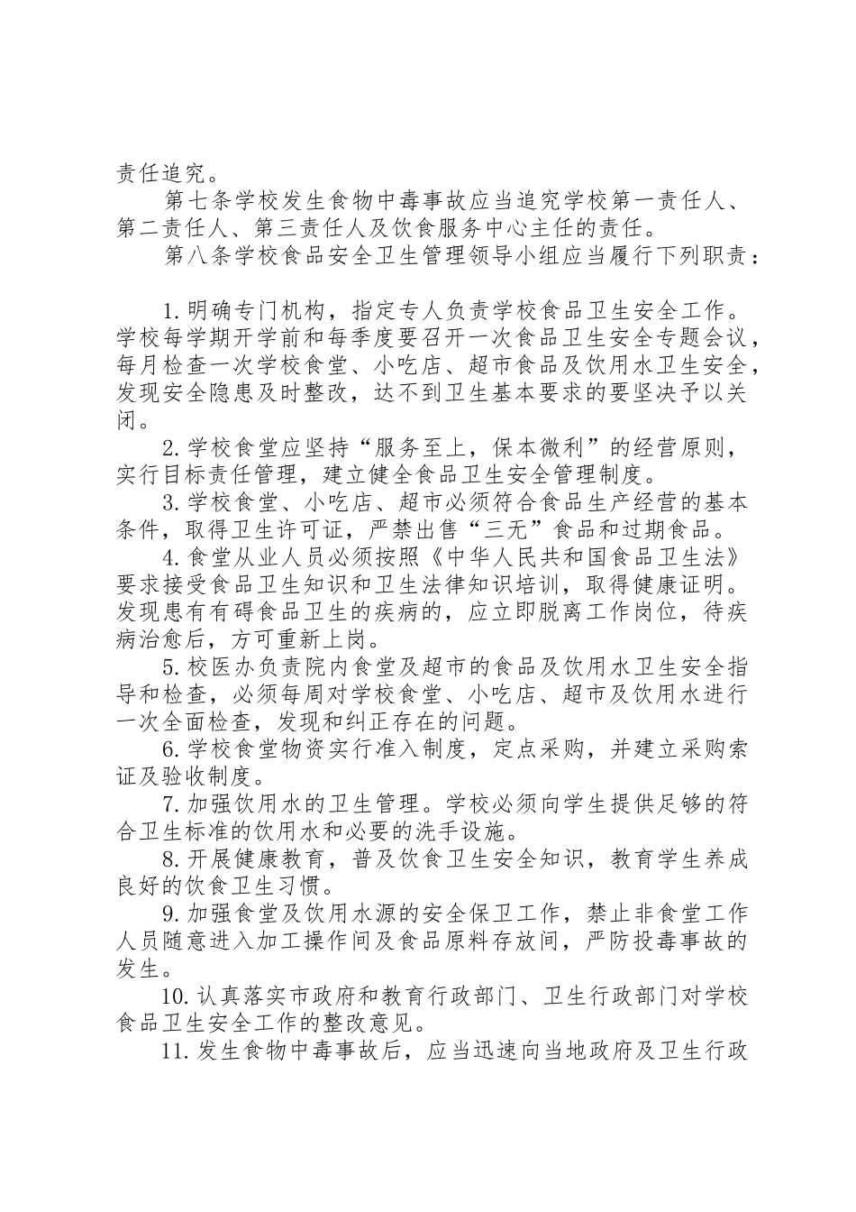 食品卫生安全责任追究管理规章制度_第2页