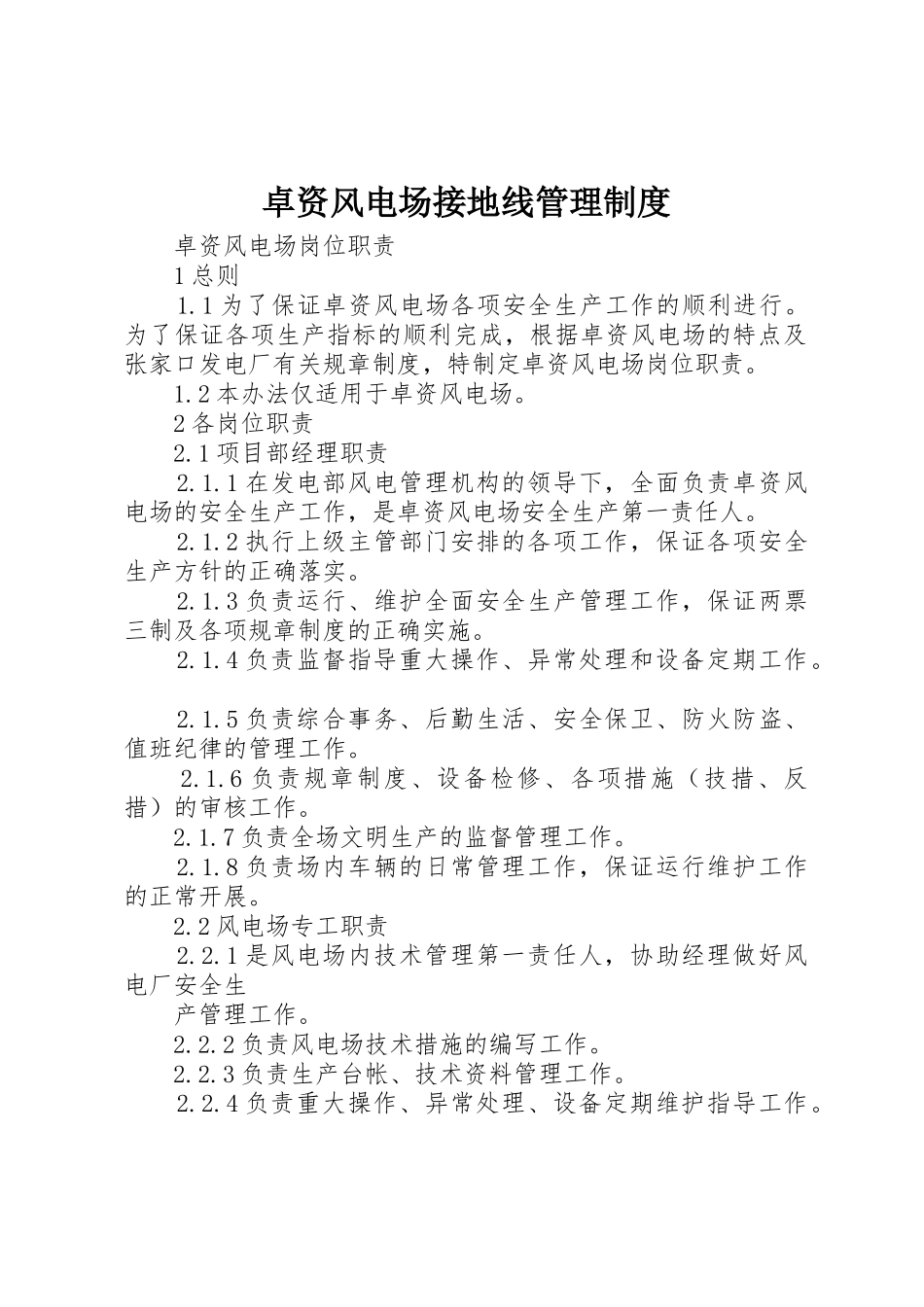 卓资风电场接地线管理规章制度 _第1页