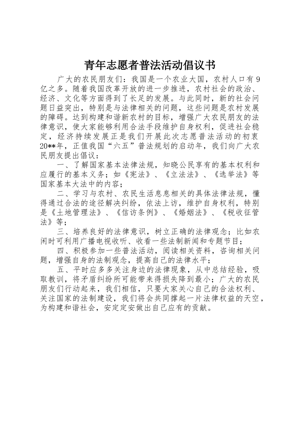 青年志愿者普法活动倡议书范文_第1页