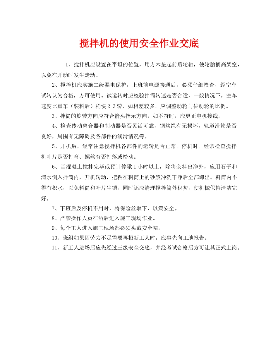 《管理资料-技术交底》之搅拌机的使用安全作业交底 _第1页