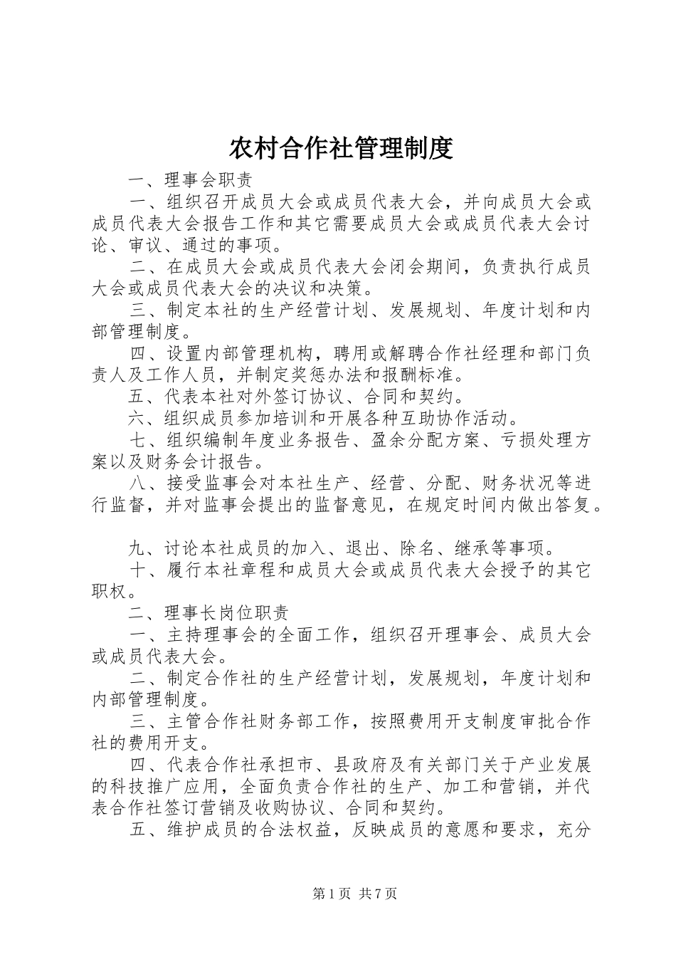 农村合作社规章制度管理_第1页