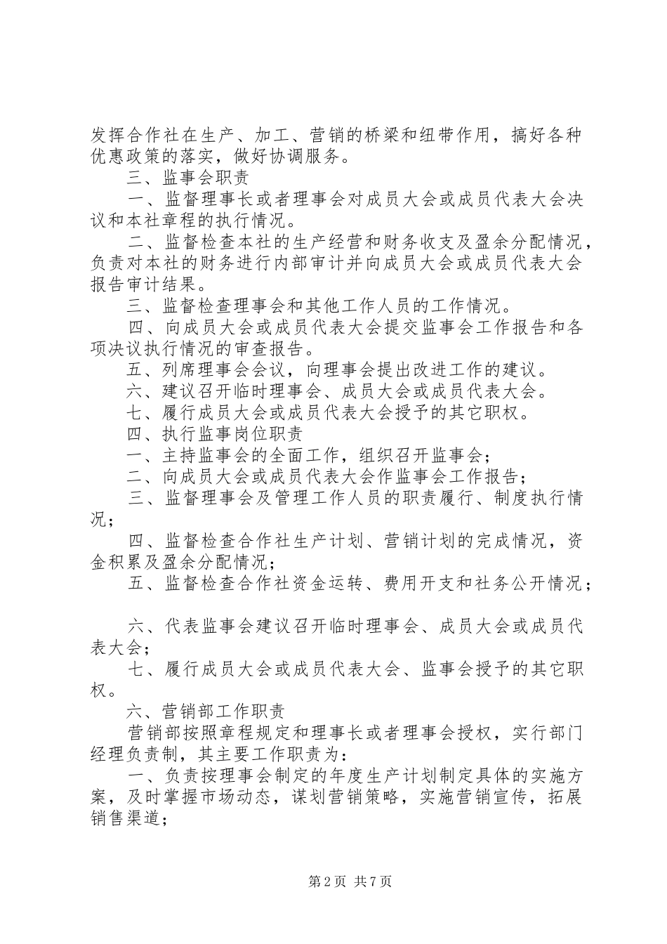 农村合作社规章制度管理_第2页