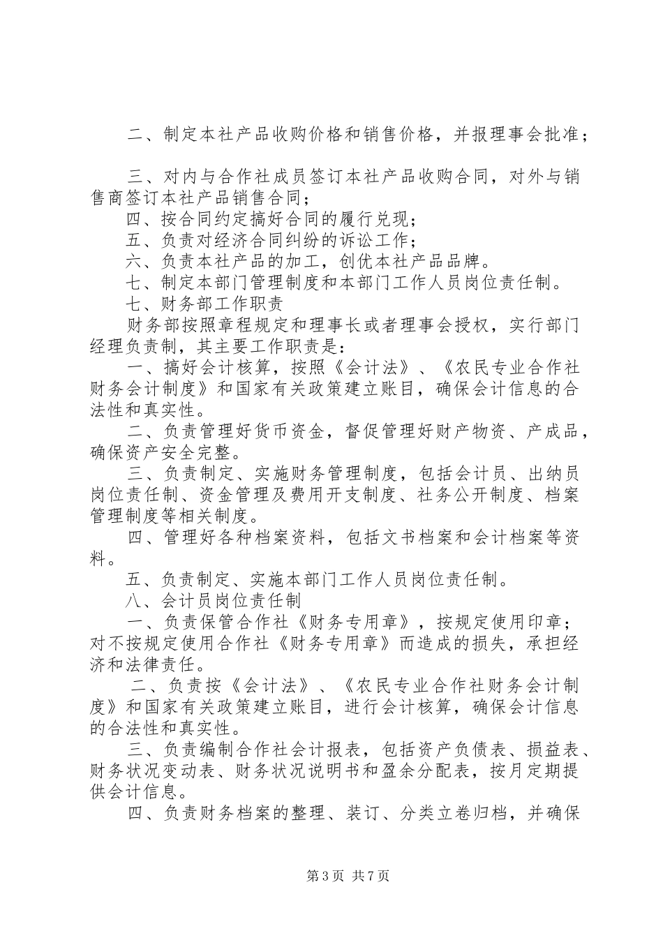 农村合作社规章制度管理_第3页